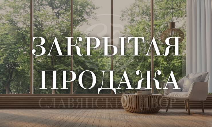 Закрытая продажа!